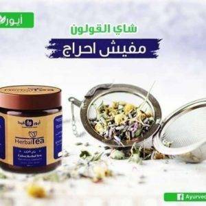 شاي اعشاب القولون