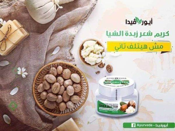 كريم الشعر بزبدة الشيا