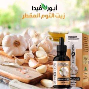زيت الثوم